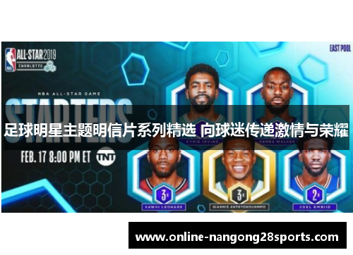 足球明星主题明信片系列精选 向球迷传递激情与荣耀