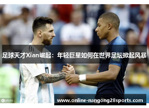 足球天才Xian崛起：年轻巨星如何在世界足坛掀起风暴