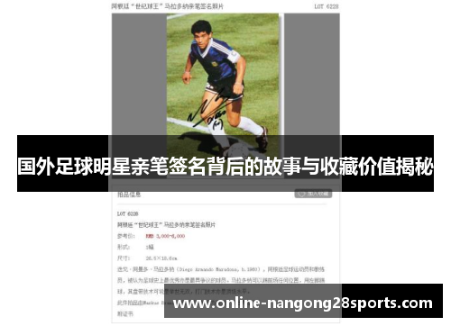 国外足球明星亲笔签名背后的故事与收藏价值揭秘