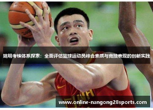 姚明考核体系探索：全面评估篮球运动员综合素质与竞技表现的创新实践
