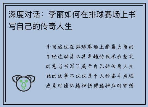 深度对话：李丽如何在排球赛场上书写自己的传奇人生