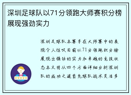 深圳足球队以71分领跑大师赛积分榜展现强劲实力