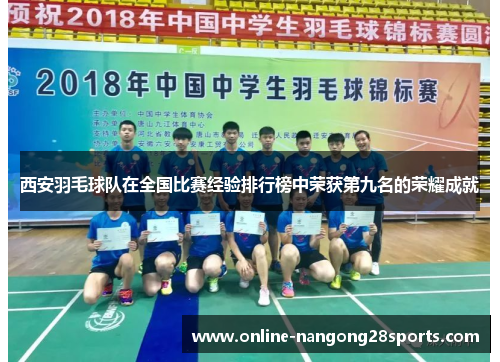 西安羽毛球队在全国比赛经验排行榜中荣获第九名的荣耀成就