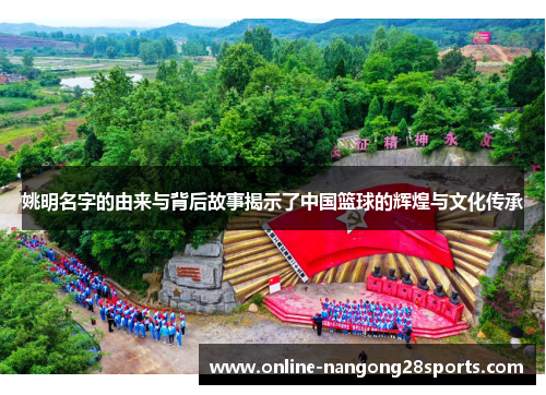 姚明名字的由来与背后故事揭示了中国篮球的辉煌与文化传承