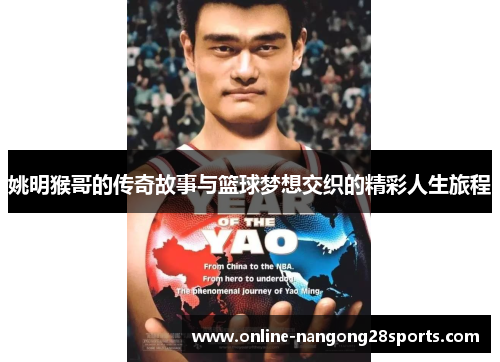 姚明猴哥的传奇故事与篮球梦想交织的精彩人生旅程