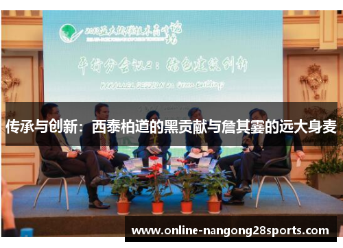 传承与创新:西泰柏道的黑贡献与詹其霎的远大身麦