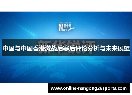 中国与中国香港激战后赛后评论分析与未来展望