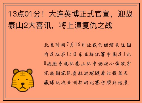 13点01分！大连英博正式官宣，迎战泰山2大喜讯，将上演复仇之战