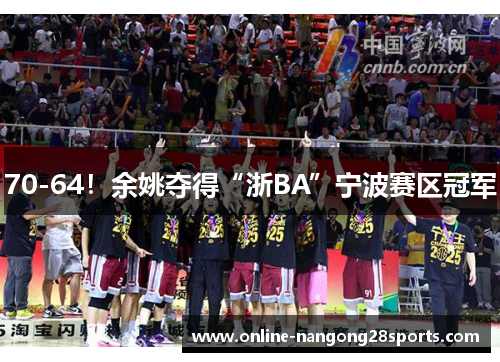 70-64！余姚夺得“浙BA”宁波赛区冠军