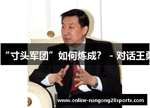 “寸头军团”如何炼成？ - 对话王勇