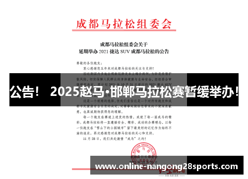 公告! 2025赵马·邯郸马拉松赛暂缓举办!
