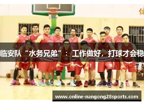 临安队“水务兄弟”：工作做好，打球才会稳