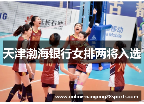 天津渤海银行女排两将入选