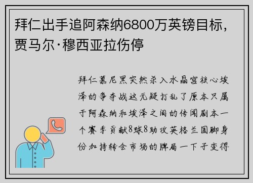 拜仁出手追阿森纳6800万英镑目标，贾马尔·穆西亚拉伤停
