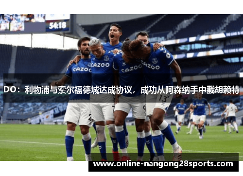DO：利物浦与索尔福德城达成协议，成功从阿森纳手中截胡赖特