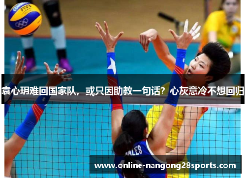袁心玥难回国家队，或只因助教一句话？心灰意冷不想回归