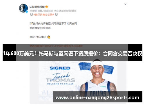 1年600万美元！托马斯与篮网签下资质报价：合同含交易否决权