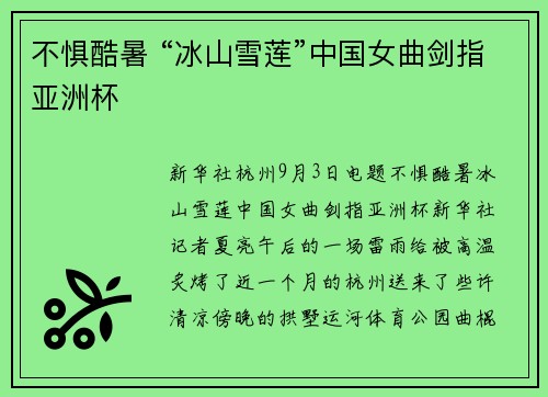 不惧酷暑 “冰山雪莲”中国女曲剑指亚洲杯