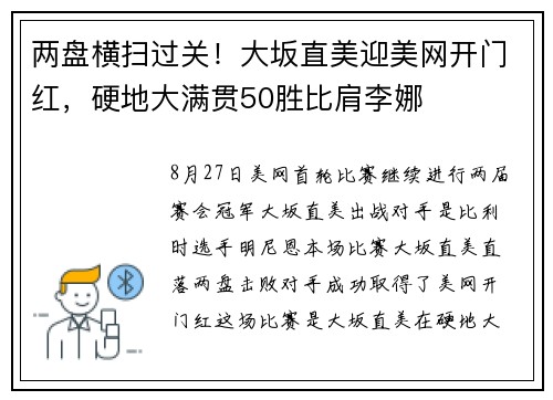两盘横扫过关！大坂直美迎美网开门红，硬地大满贯50胜比肩李娜