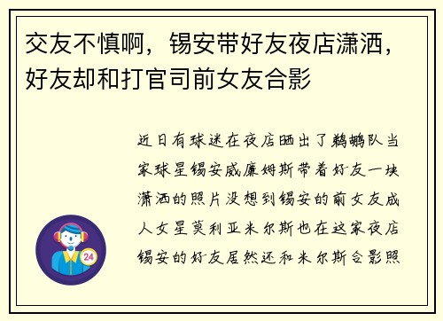 交友不慎啊，锡安带好友夜店潇洒，好友却和打官司前女友合影