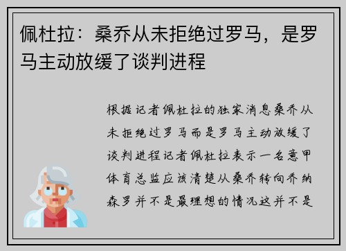 佩杜拉：桑乔从未拒绝过罗马，是罗马主动放缓了谈判进程