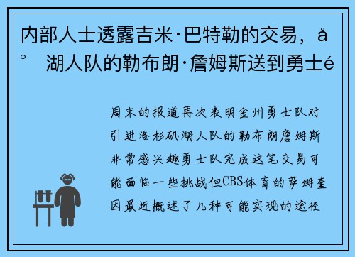 内部人士透露吉米·巴特勒的交易，将湖人队的勒布朗·詹姆斯送到勇士队