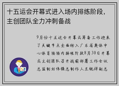 十五运会开幕式进入场内排练阶段，主创团队全力冲刺备战