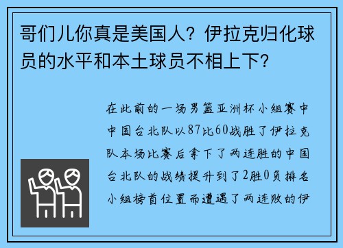 哥们儿你真是美国人？伊拉克归化球员的水平和本土球员不相上下？