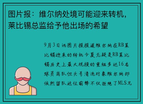 图片报：维尔纳处境可能迎来转机，莱比锡总监给予他出场的希望