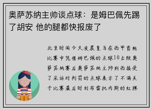 奥萨苏纳主帅谈点球：是姆巴佩先踢了胡安 他的腿都快报废了