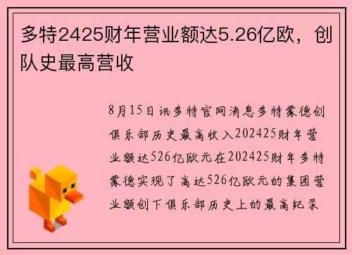 多特2425财年营业额达5.26亿欧，创队史最高营收