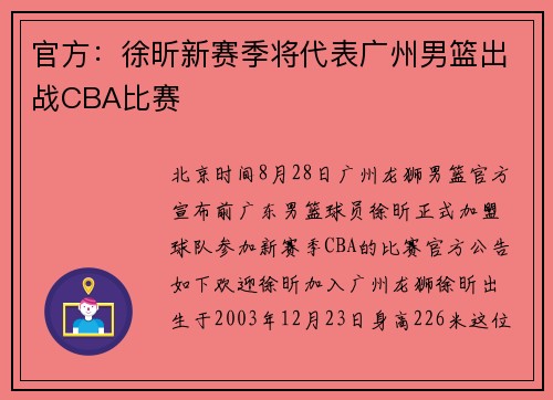 官方：徐昕新赛季将代表广州男篮出战CBA比赛