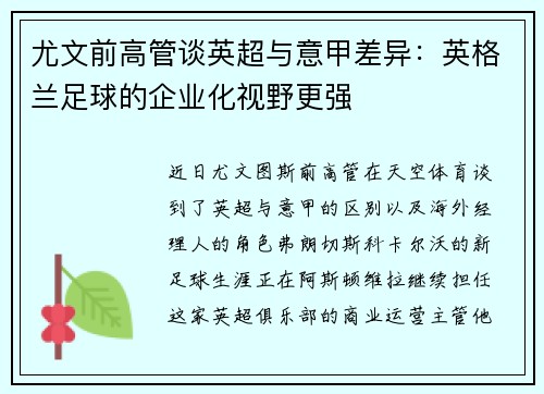 尤文前高管谈英超与意甲差异：英格兰足球的企业化视野更强