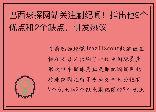 巴西球探网站关注蒯纪闻！指出他9个优点和2个缺点，引发热议