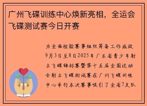 广州飞碟训练中心焕新亮相，全运会飞碟测试赛今日开赛