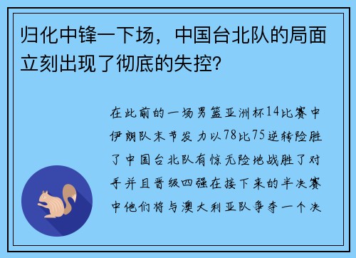 归化中锋一下场，中国台北队的局面立刻出现了彻底的失控？
