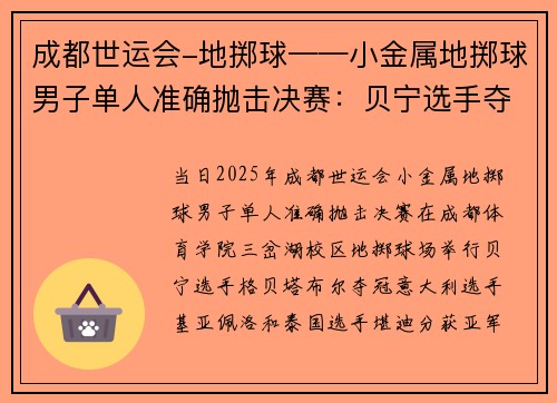 成都世运会-地掷球——小金属地掷球男子单人准确抛击决赛：贝宁选手夺冠