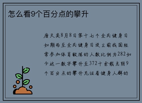 怎么看9个百分点的攀升
