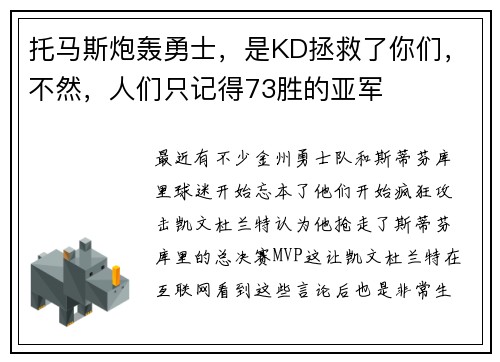 托马斯炮轰勇士，是KD拯救了你们，不然，人们只记得73胜的亚军