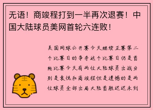 无语！商竣程打到一半再次退赛！中国大陆球员美网首轮六连败！