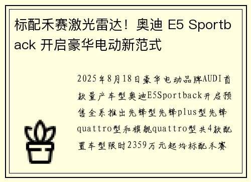标配禾赛激光雷达！奥迪 E5 Sportback 开启豪华电动新范式
