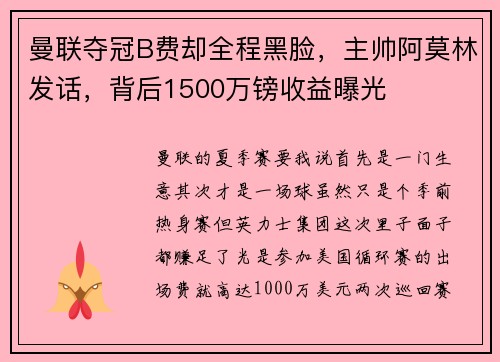 曼联夺冠B费却全程黑脸，主帅阿莫林发话，背后1500万镑收益曝光