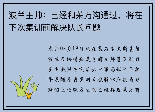 波兰主帅：已经和莱万沟通过，将在下次集训前解决队长问题