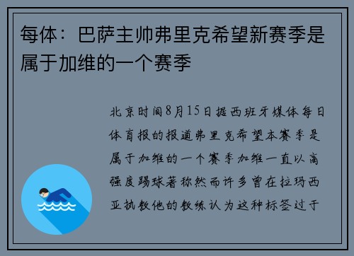每体：巴萨主帅弗里克希望新赛季是属于加维的一个赛季