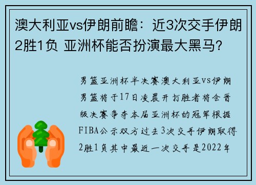 澳大利亚vs伊朗前瞻：近3次交手伊朗2胜1负 亚洲杯能否扮演最大黑马？
