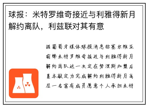 球报：米特罗维奇接近与利雅得新月解约离队，利兹联对其有意
