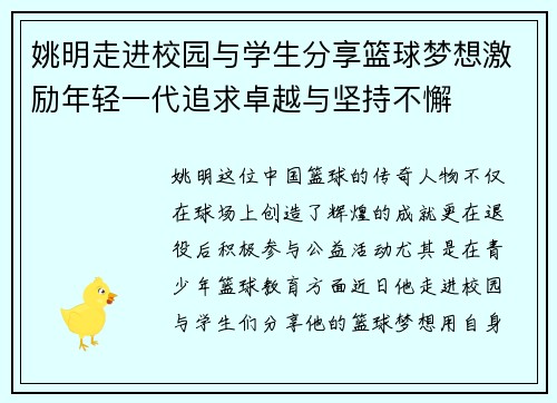 姚明走进校园与学生分享篮球梦想激励年轻一代追求卓越与坚持不懈